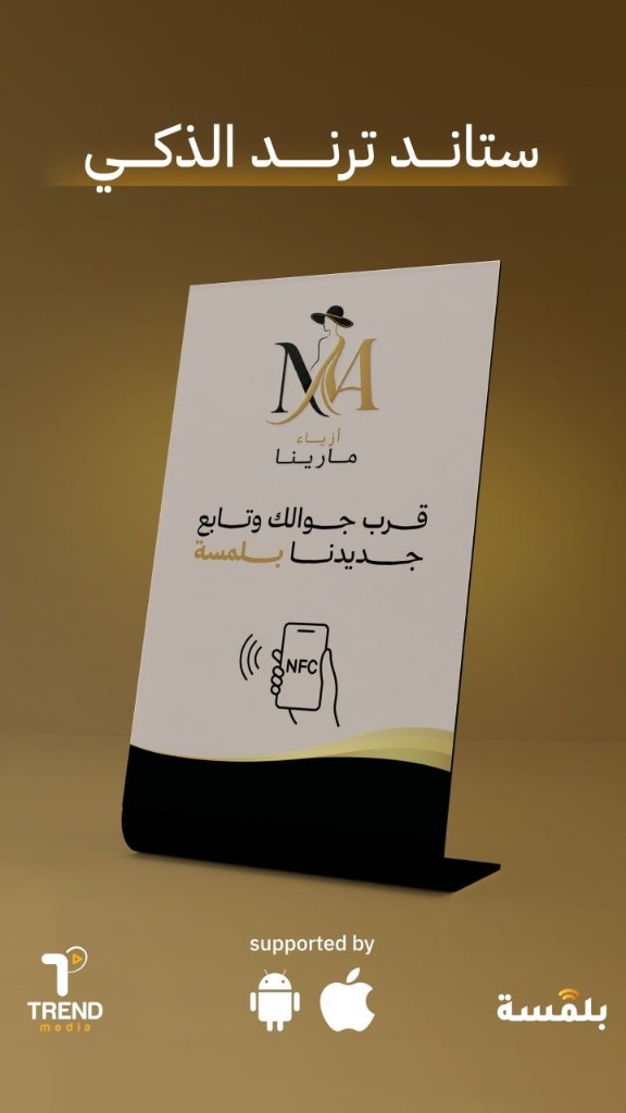 ستاند ترند الذكي - أزياء مارينا