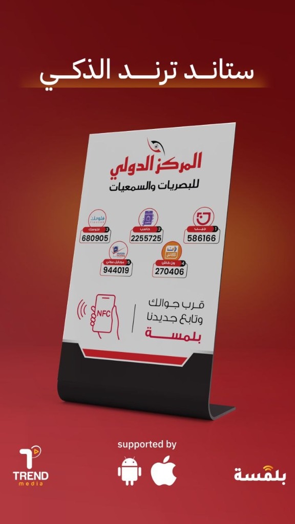 ستاند ترند الذكي - المركز الدولي للبصريات