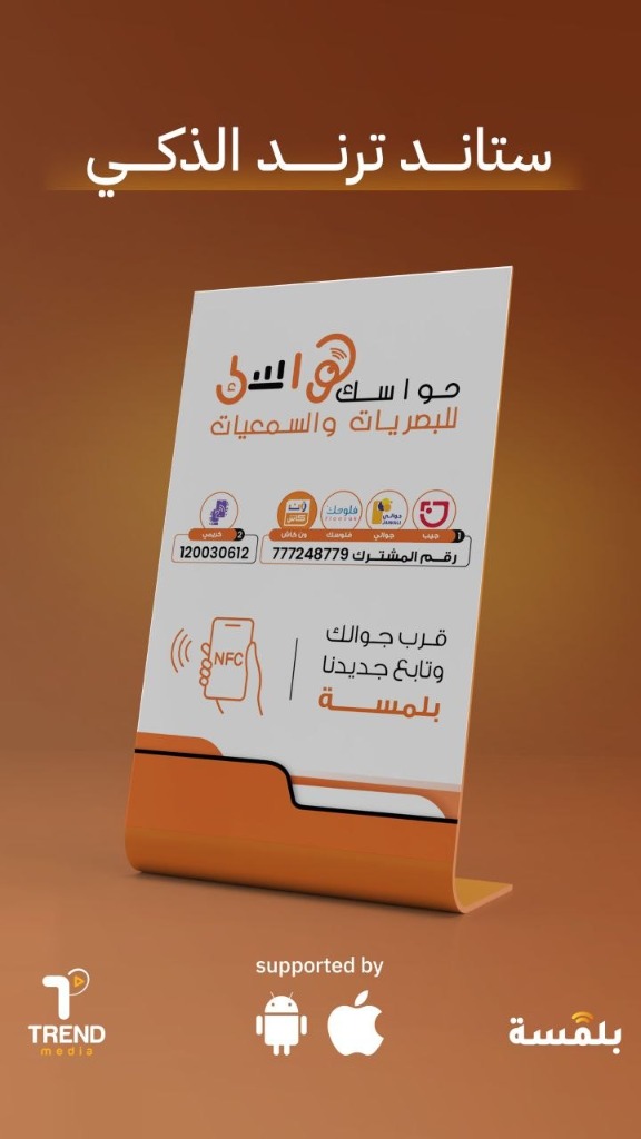 ستاند ترند الذكي - حواسك للبصريات