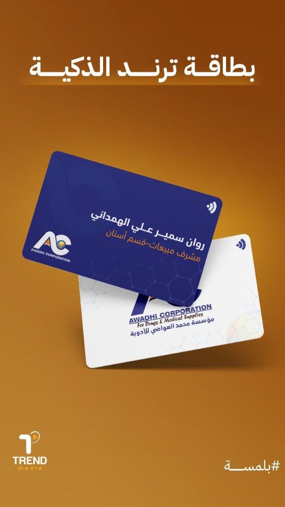 بطاقة ترند الذكية - مؤسسة العواضي للأدوية
